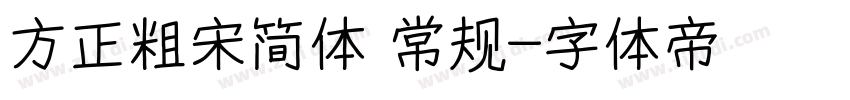 方正粗宋简体 常规字体转换